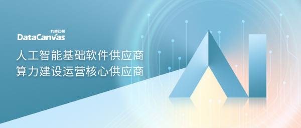 九章云極DataCanvas公司強(qiáng)勢(shì)入選IDC生成式AI圖譜7大核心板塊，彰顯人工智能基礎(chǔ)軟件開發(fā)實(shí)力